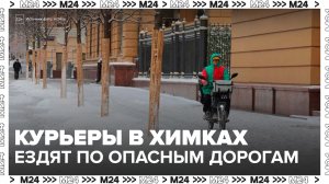 В Химках заметили курьеров, которые ездят по льду замерзшего канала - Москва 24
