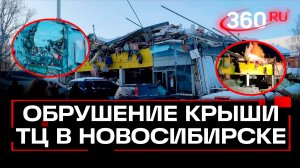 Трагедия в Новосибирске: крыша ТЦ «Ярче» рухнула прямо на людей из-за снега