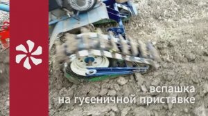 Вспашка на гусеничной приставке ВРМЗ. Мотоблок Нева компакт.