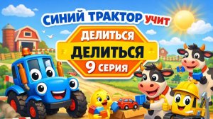 Синий трактор учит делиться. Детский обучающий мультик