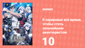 Я парировал всё время, чтобы стать сильнейшим авантюристом 10 серия (аниме-сериал, 2024)