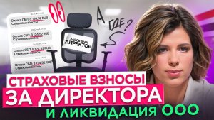 Директору в 2026: страховые взносы, ликвидация, компании-нулёвки