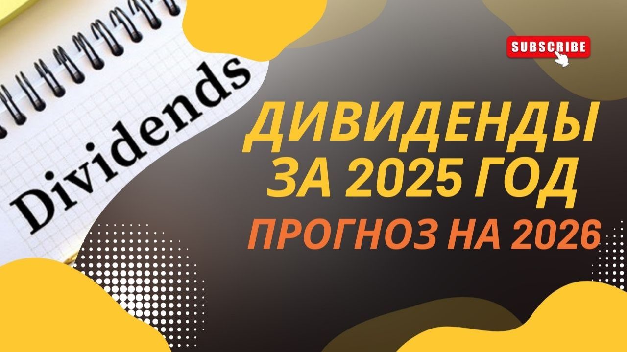 Итоги дивидендов 2025 года и прогноз на 2026: реалистичный взгляд инвестора. смотреть онлайн