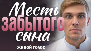 Месть забытого сына. Такую историю слушают до конца