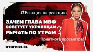 #Видео - Ясно Понятно - Из Киева выехали 600 тысяч людей, Трамп зовёт Зе в Давос - #Реакциянареакцию
