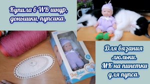 Купила пупса для внучки на вб. Обзор. МК на пинетки спицами для пупса.
