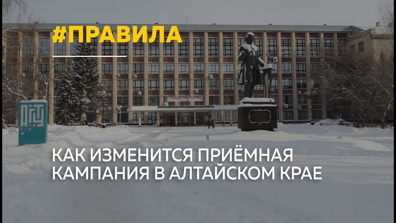 Правила поступления в алтайские вузы и новые требования ЕГЭ смотреть онлайн