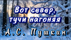 Вот север, тучи нагоняя, А.С.Пушкин. Песни на стихи русских поэтов
