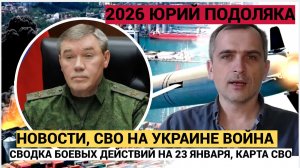 СВОДКА БОЕВЫХ ДЕЙСТВИЙ НА 23 ЯНВАРЯ, КАРТА СВО, НОВОСТИ, СВО НА УКРАИНЕ ВОЙНА 2026 ЮРИЙ ПОДОЛЯКА