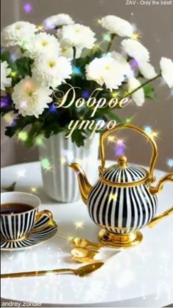 Доброе утро!) Комфортного дня!)#доброеутро смотреть онлайн