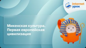 История 5 класс. Микенская культура. Первая европейская цивилизация