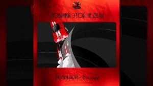 БОЛЬШОЙ - В кольце