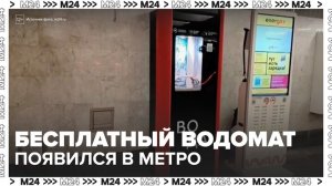 Бесплатный водомат с питьевой водой появился в метро Москвы - Москва 24