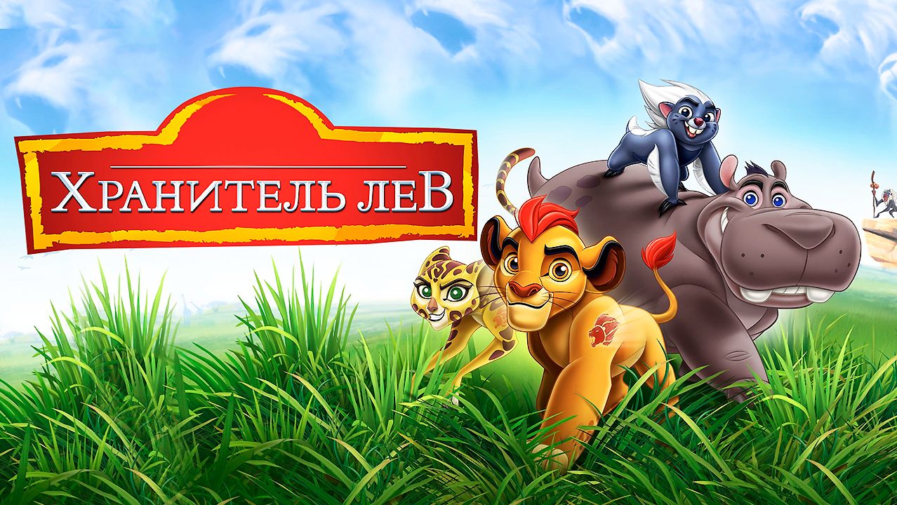 Хранитель Лев  3 сезон 3 серия Харматан  The Lion Guard