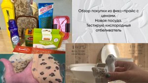 Что накупила в фикс-прайс? Обновляю посуду