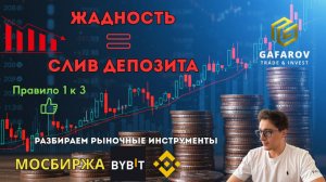 Жадность сливает депозит? Что делать трейдеру в текущем рынке