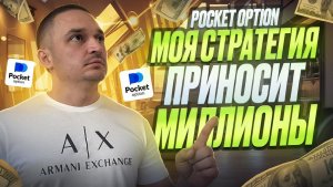 ПОКЕТ ОПШН - ЛУЧШАЯ СТРАТЕГИЯ МИЛЛИАНЕРОВ! КАК Я ЗАКРЫВАЮ СДЕЛКИ 100% В ПЛЮС! БИНАРНЫЕ ОПЦИОНЫ 2026