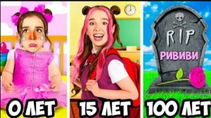 РИВИ ПРОЖИЛА 100 ЛЕТ ЗА 24 ЧАСА ЧЕЛЛЕНДЖ   Риви от РОЖДЕНИЯ до СМЕРТИ. ВЛАД А4