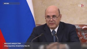 Мишустин обсудил с кабмином помощь новым регионам, транспорт и продовольственную безопасность
