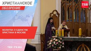Молитва о единстве христиан в Москве