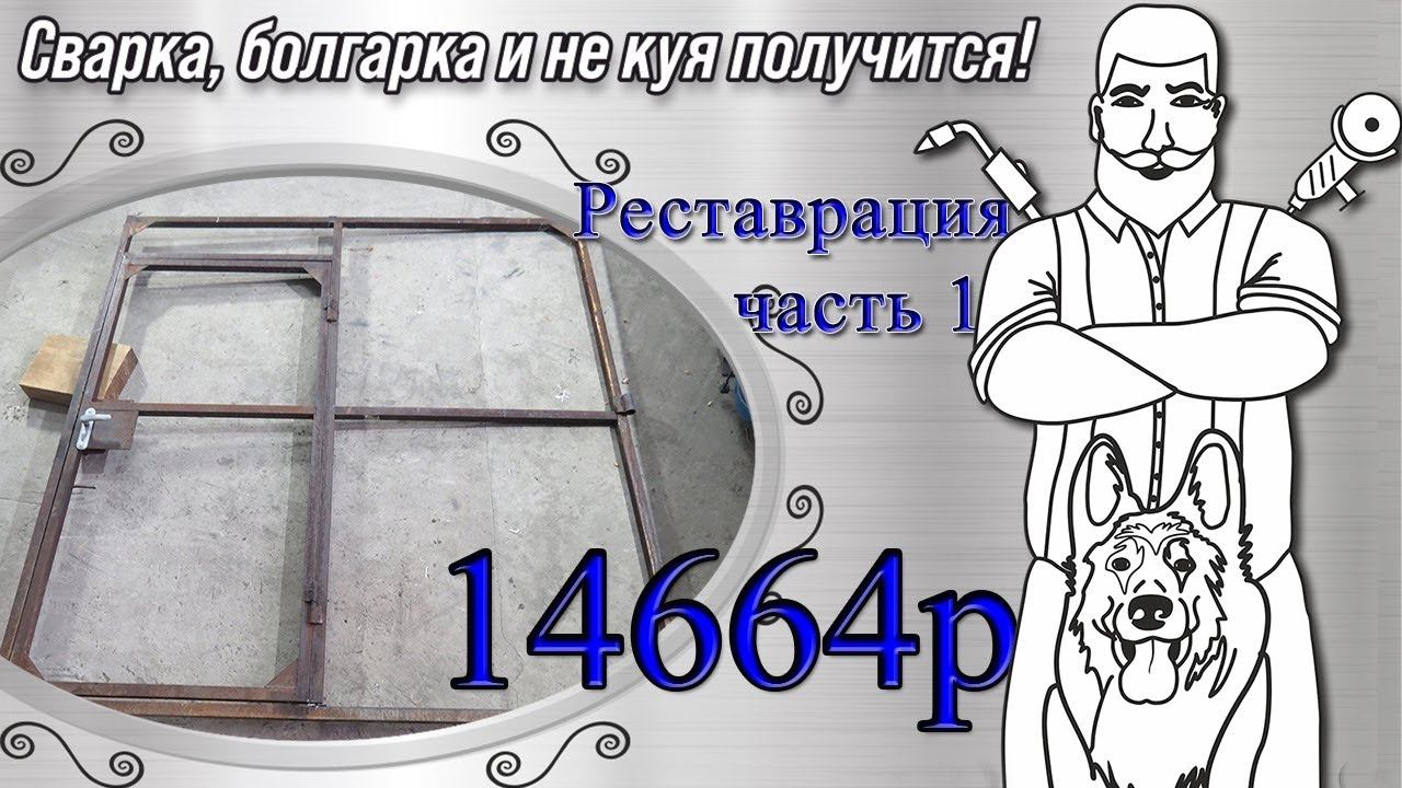 Кованые ворота. Реставрация часть 1 смотреть онлайн