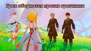 Геншин Импакт ➤ Грех обернется против грешника ➤ Прохождение игры Genshin Impact