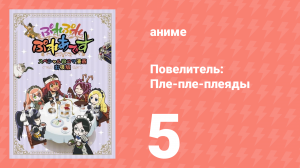 Повелитель: Пле-пле-плеяды 1 сезон 5 серия (аниме-сериал, 2015)
