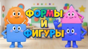 Фигуры и Формы! Мультик для малышей