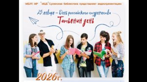 Видеопрезентация "Татьянин день"