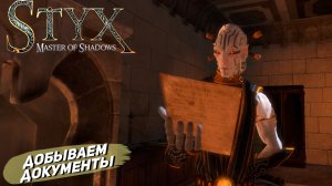 ДОБЫВАЕМ ДОКУМЕНТЫ ➤ Styx: Master of Shadows #11
