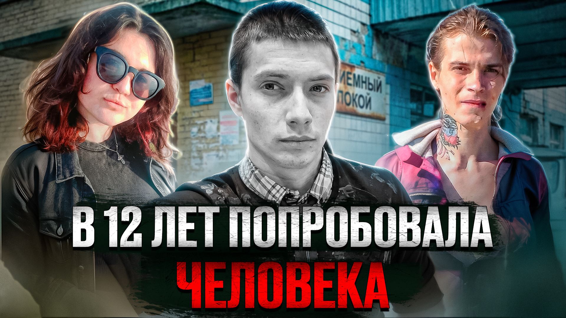 Опасный союз: дело Валерии Яргиной и Аркадия Зверева смотреть онлайн