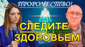 СЛЕДИТЕ ЗА ВАШИМ ЗДОРОВЬЕМ!