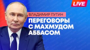Путин проводит переговоры с президентом Палестины Махмудом Аббасом