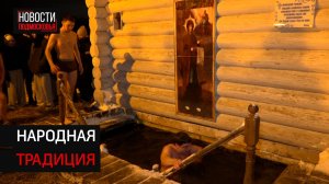 В Солнечногорске более трёх тысяч человек посетили крещенские купания