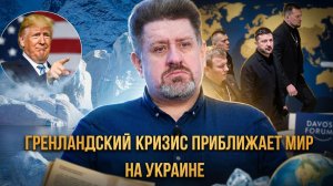 МИР НА ТРОИХ: Украина проигрывает, Европа платит, США забирают Гренландию | Константин Бондаренко