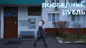 ПОСЛЕДНИЙ ДУБЛЬ