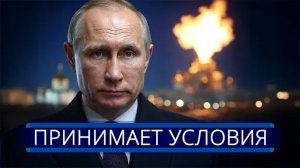 Путин пошёл на условия Трампа || Президент отказывается от войны