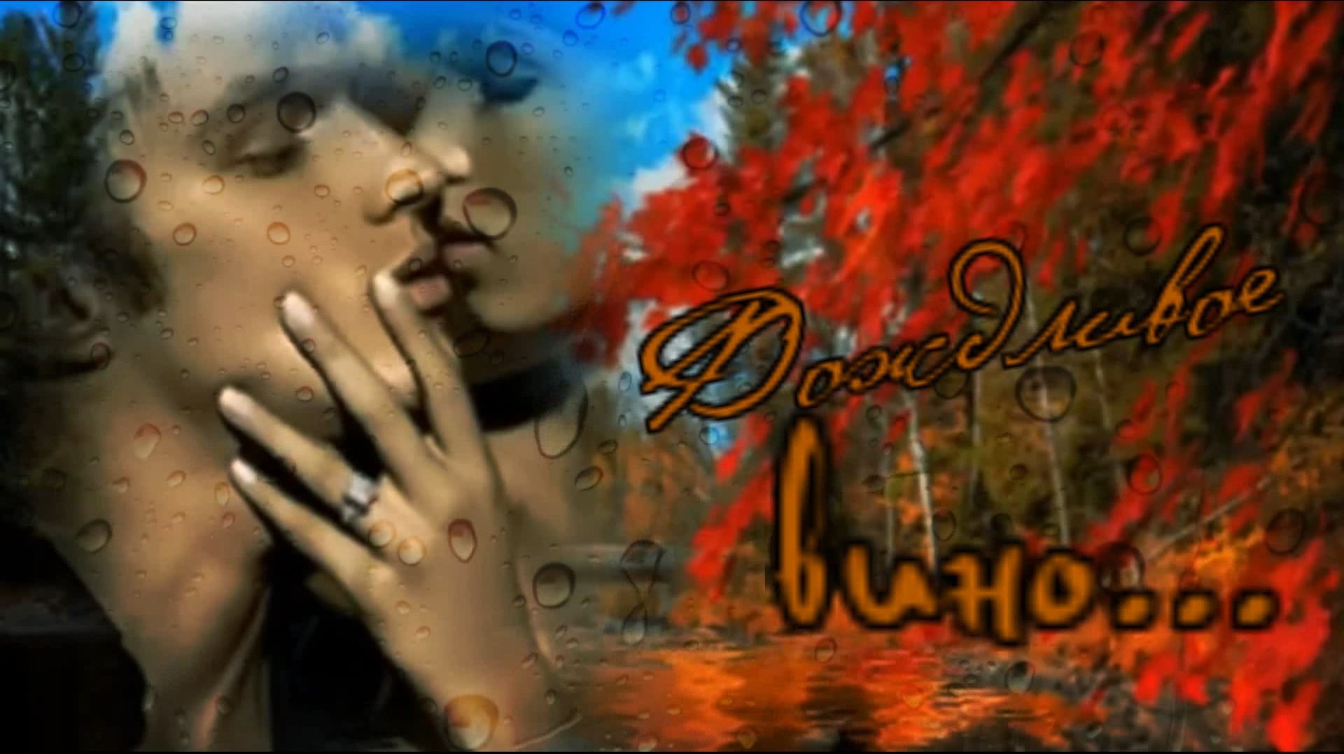 На стихи Аллы Капской - Дождливое вино... смотреть онлайн