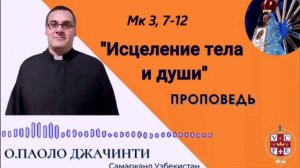 "Исцеление тела и души"