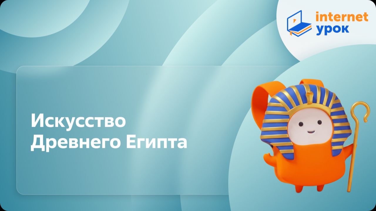 История 5 класс. Искусство Древнего Египта смотреть онлайн