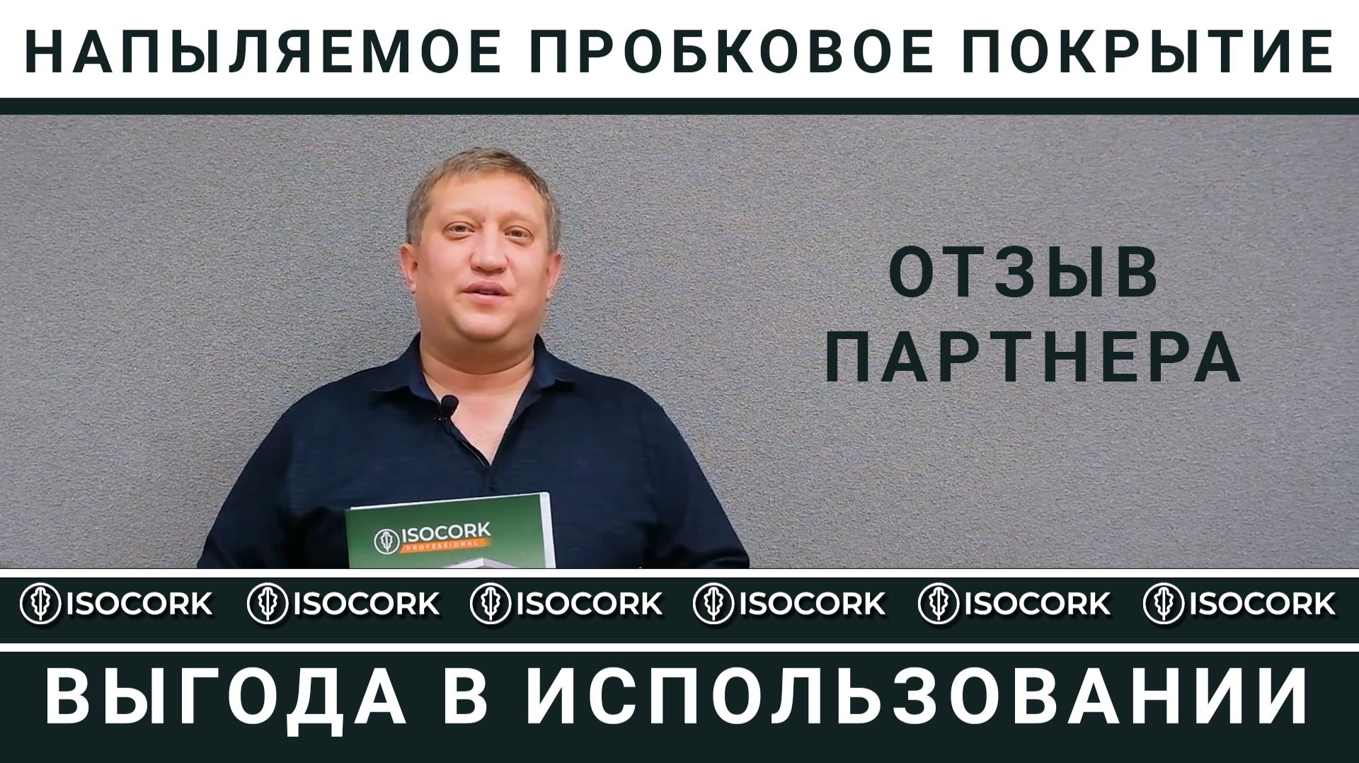 ISOCORK: Напыляемая пробка - Выгода для строителей и домовладельцев! Интервью с дилером. смотреть онлайн