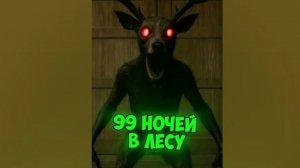Игра 99ночей
