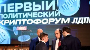 Первый политический криптофорум ЛДПР начал работу в Москве