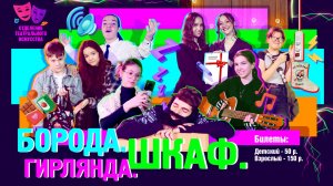 «Борода. Гирлянда. Шкаф.» Электроэтюд. Отделение театрального искусства. ДШИ № 1 им. Ф. Липса