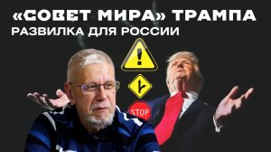 «СОВЕТ МИРА» ТРАМПА. РАЗВИЛКА ДЛЯ РОССИИ. СЕРГЕЙ ПЕРЕСЛЕГИН