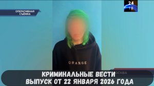 Петровка 38 выпуск от 22 января 2026 года