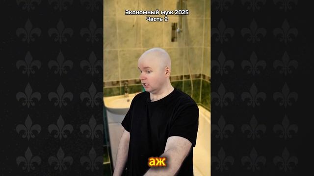 Экономный муж 2025. Часть 1 смотреть онлайн