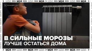 Врачи призвали москвичей не выходить из дома без необходимости в 30-градусные морозы - Москва 24