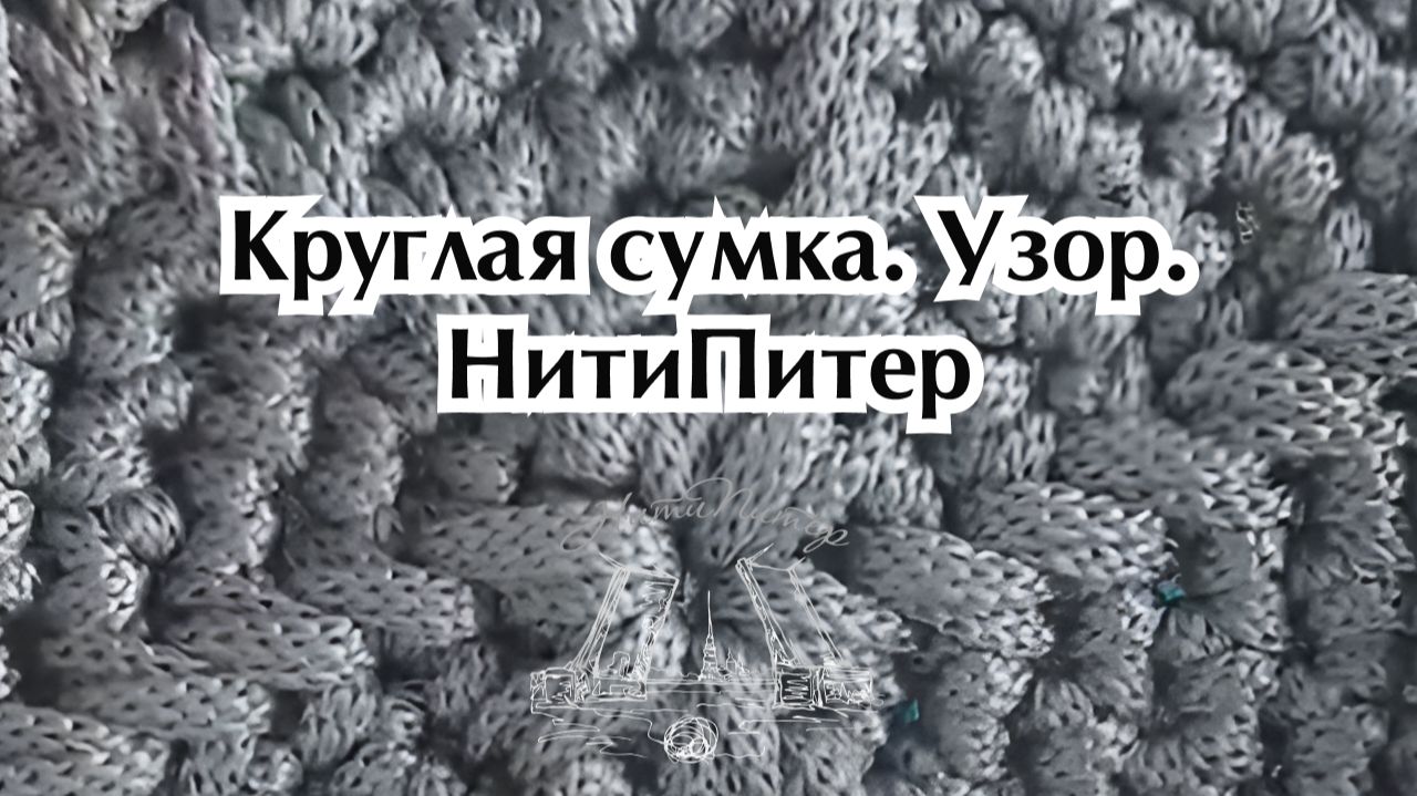 Узор для сумки. Этот мотив можно связать для корзин, ковров тоже. Смотреться будет! смотреть онлайн