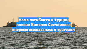 Мама погибшего в Турции пловца Николая Свечникова впервые высказалась о трагедии